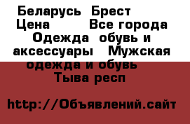 Беларусь, Брест )))) › Цена ­ 30 - Все города Одежда, обувь и аксессуары » Мужская одежда и обувь   . Тыва респ.